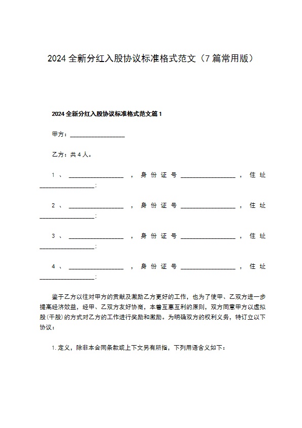 2023全新分红入股协议标准格式范文（7篇常用版）