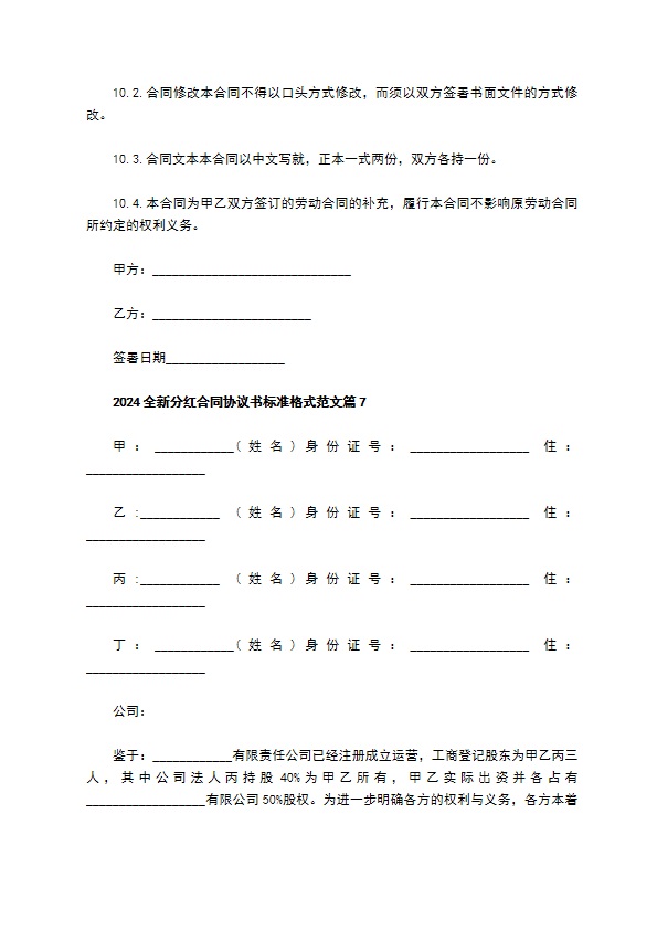 2023全新分红合同协议书标准格式范文（9篇完整版）