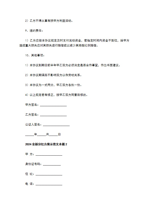 2023全新分红方案示范文本（2篇简单版）