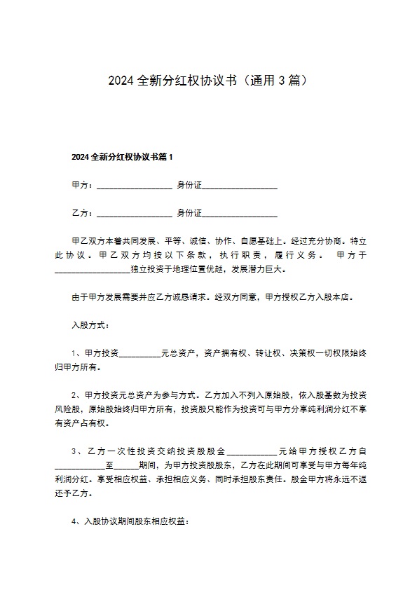 2023全新分红权协议书（通用3篇）