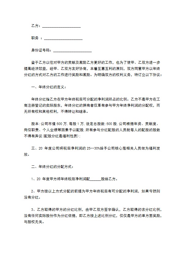 2023全新分红激励协议样板（9篇简单版）