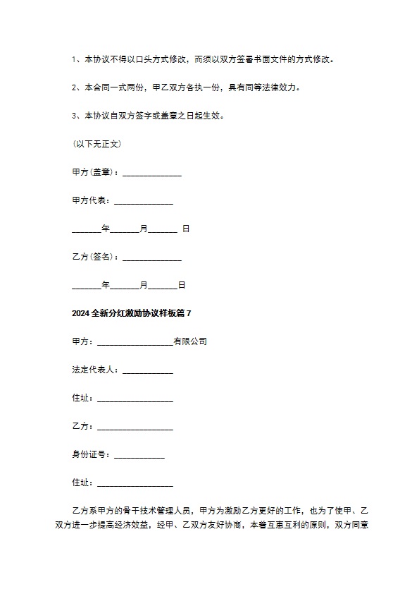 2023全新分红激励协议样板（9篇简单版）