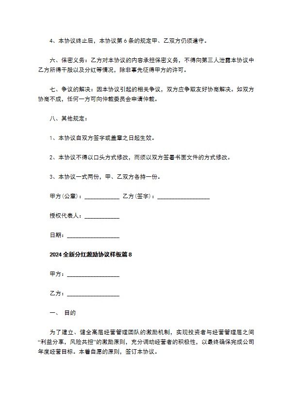 2023全新分红激励协议样板（9篇简单版）