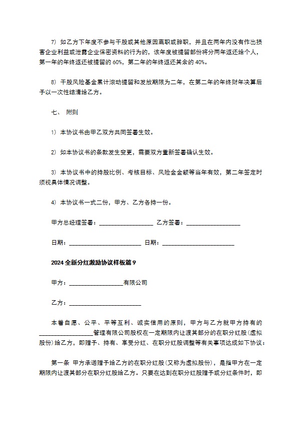 2023全新分红激励协议样板（9篇简单版）