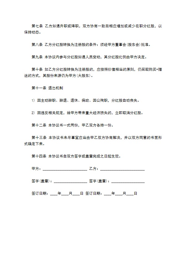 2023全新分红激励协议样板（9篇简单版）