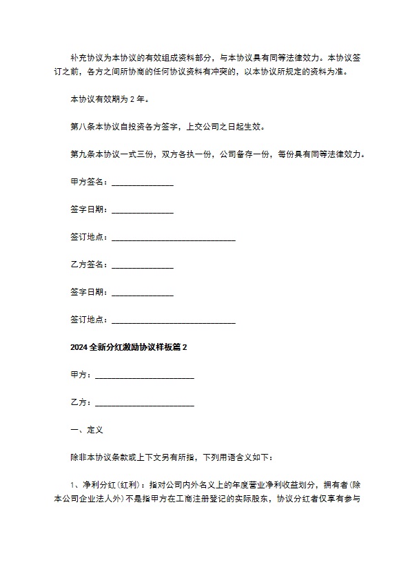 2023全新分红激励协议样板（9篇简单版）