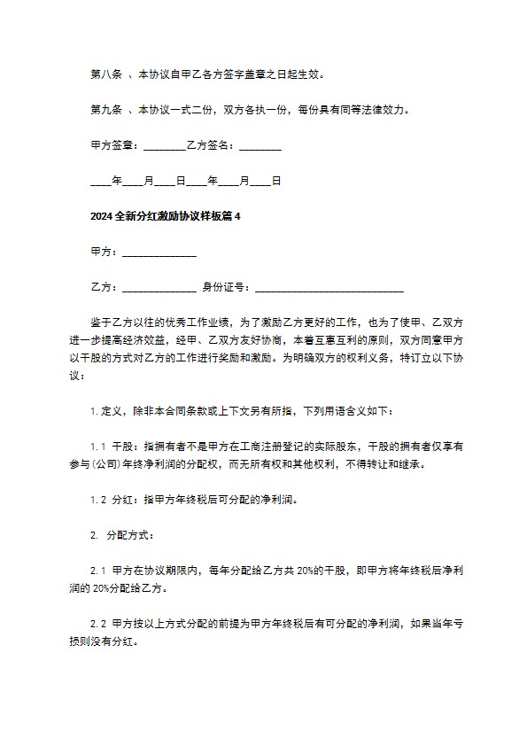 2023全新分红激励协议样板（9篇简单版）
