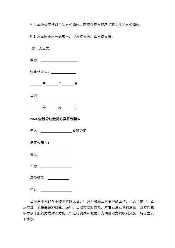 2023全新分红激励方案样例（甄选7篇）