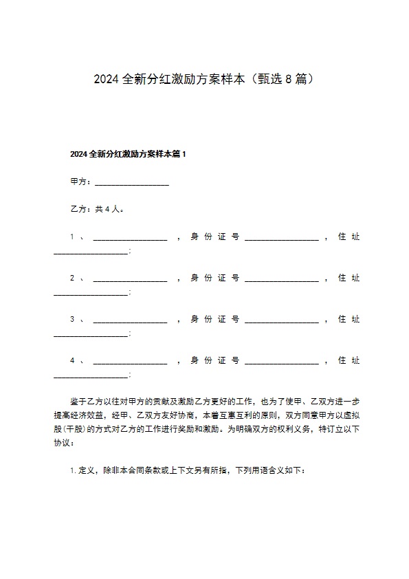 2023全新分红激励方案样本（甄选8篇）