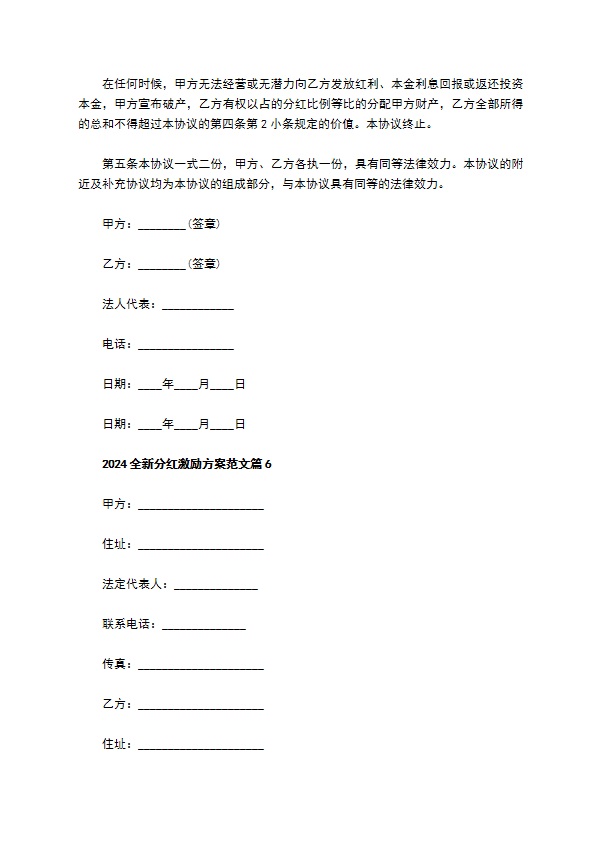 2023全新分红激励方案范文（律师精选8篇）