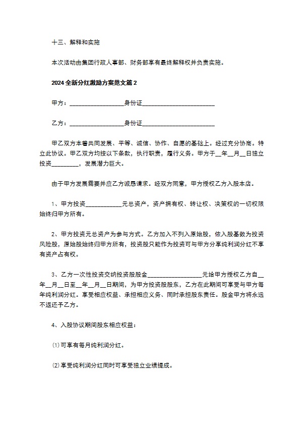 2023全新分红激励方案范文（律师精选8篇）