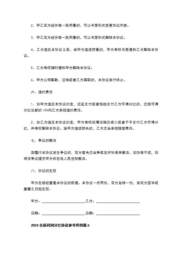 2023全新利润分红协议参考样例10篇