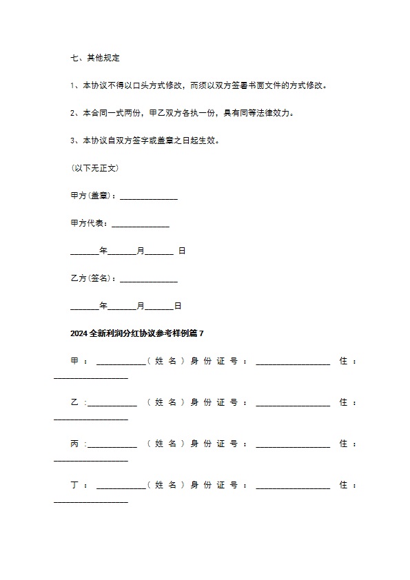 2023全新利润分红协议参考样例10篇