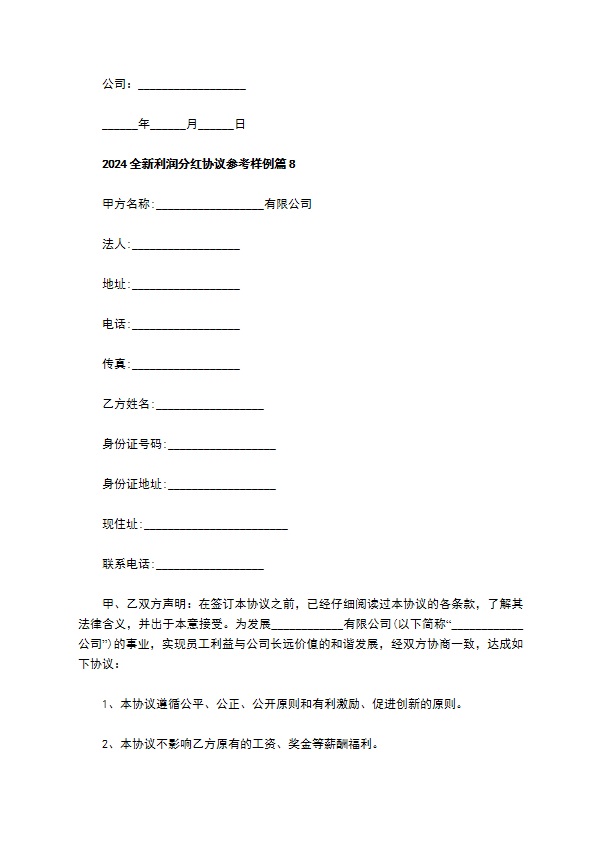 2023全新利润分红协议参考样例10篇