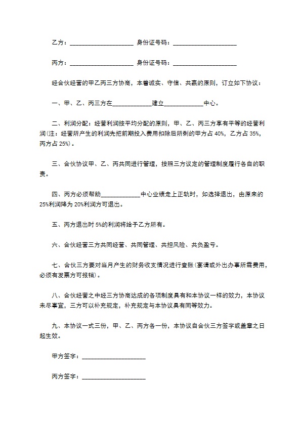 2023全新合作分红协议书如何写（7篇专业版）