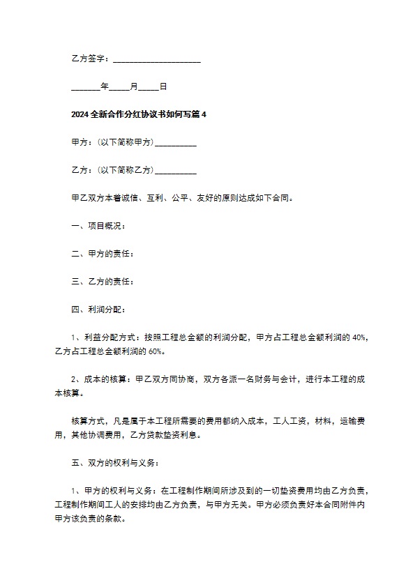 2023全新合作分红协议书如何写（7篇专业版）