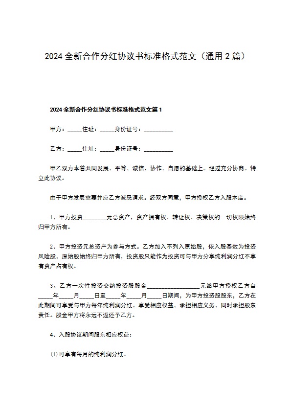 2023全新合作分红协议书标准格式范文（通用2篇）