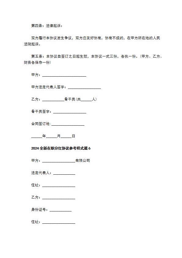 2023全新在职分红协议参考样式（11篇标准版）