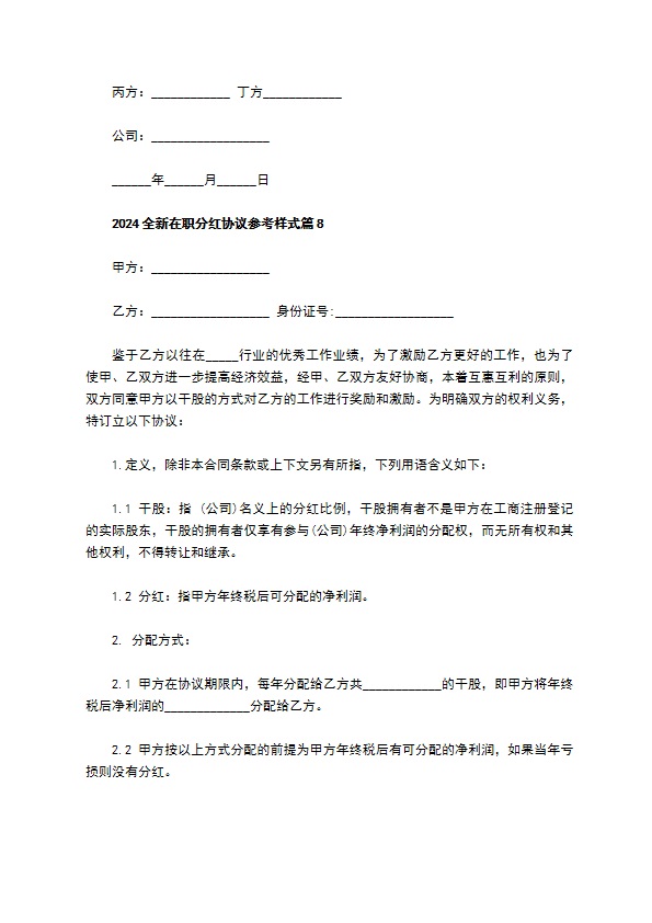 2023全新在职分红协议参考样式（11篇标准版）