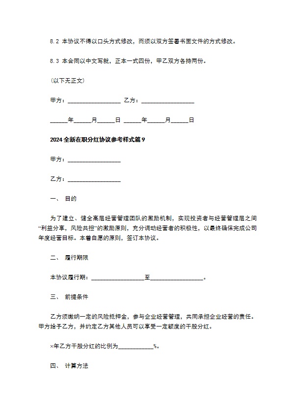 2023全新在职分红协议参考样式（11篇标准版）