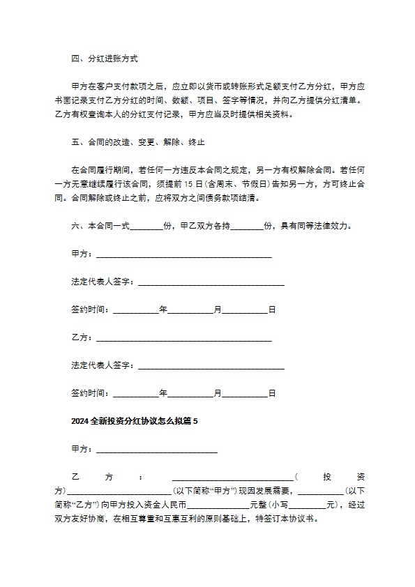 2023全新投资分红协议怎么拟（10篇完整版）