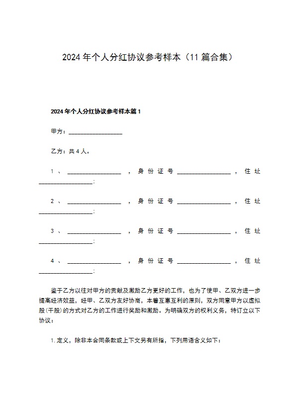 2023年个人分红协议参考样本（11篇合集）