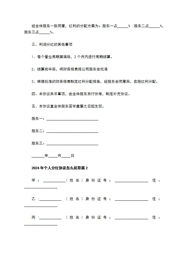 2023年个人分红协议怎么起草（通用2篇）