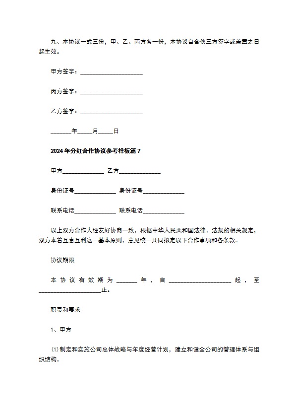 2023年分红合作协议参考样板（13篇完整版）