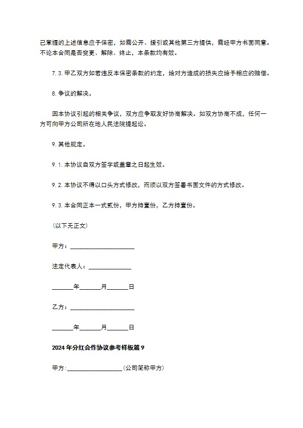 2023年分红合作协议参考样板（13篇完整版）