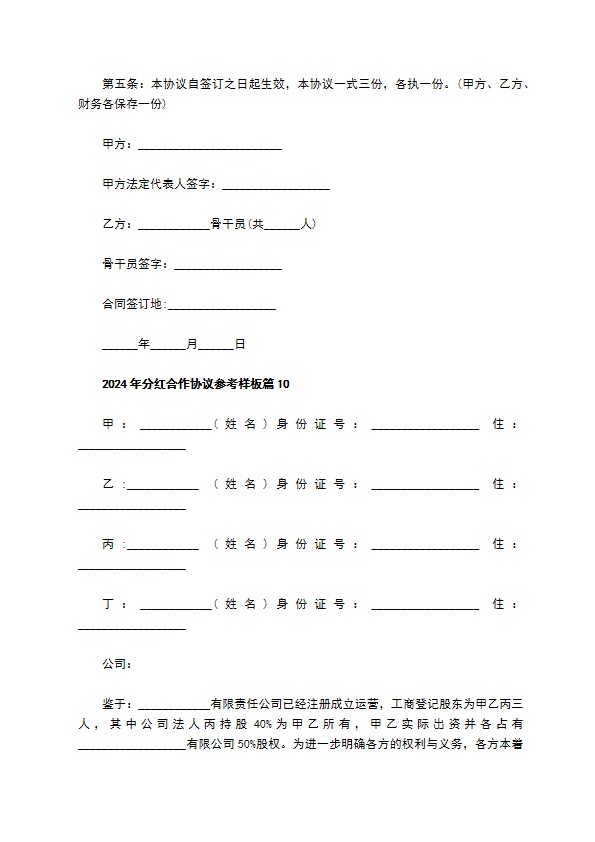 2023年分红合作协议参考样板（13篇完整版）