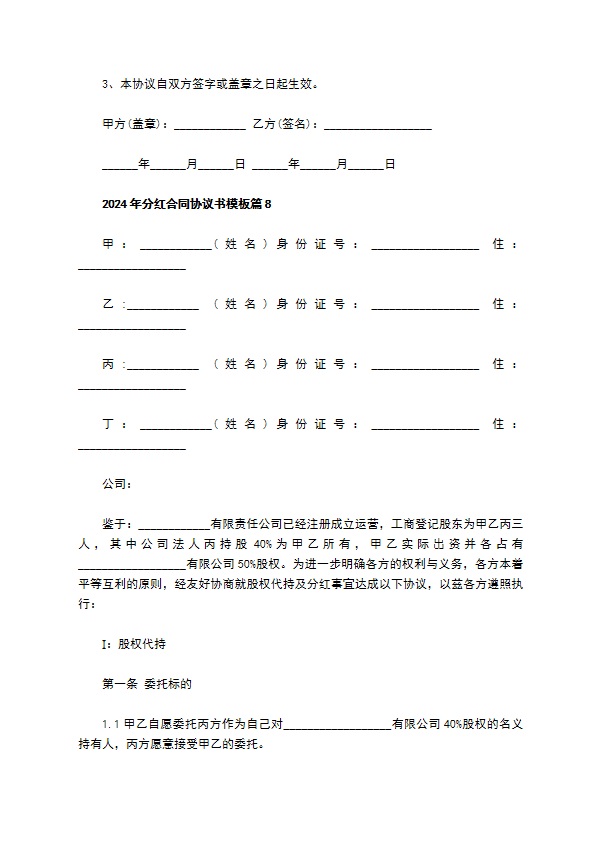 2023年分红合同协议书模板（10篇简洁版）