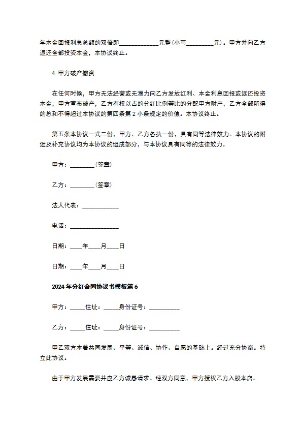 2023年分红合同协议书模板（优质13篇）