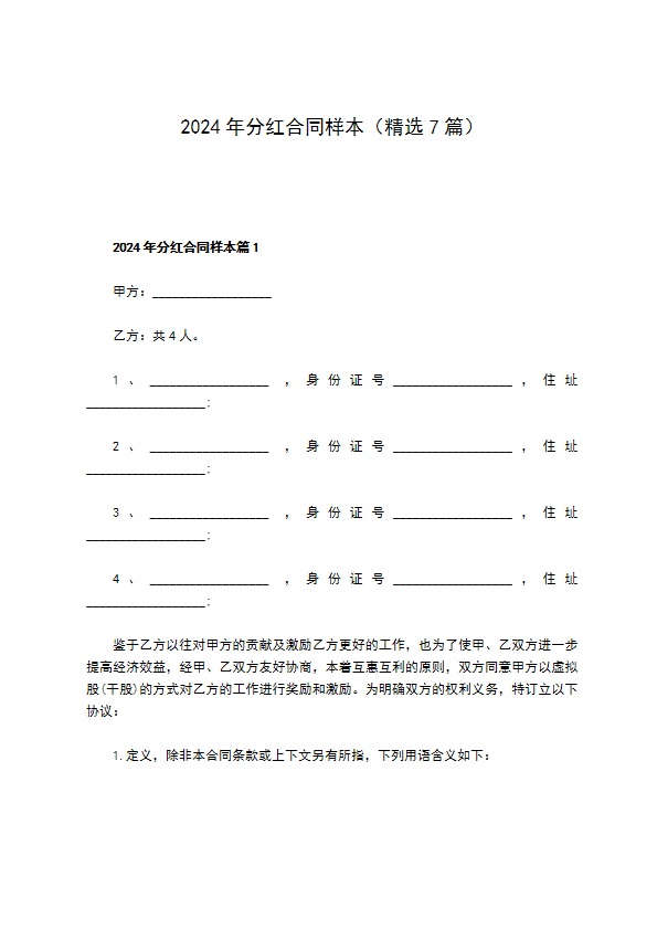 2023年分红合同样本（精选7篇）