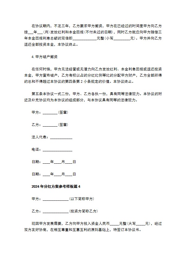 2023年分红方案参考样板（律师精选5篇）