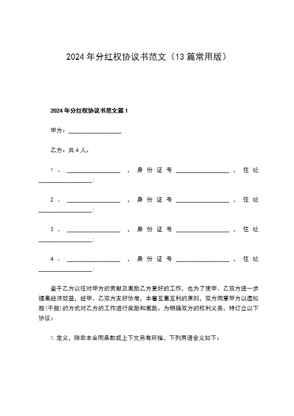 2023年分红权协议书范文（13篇常用版）