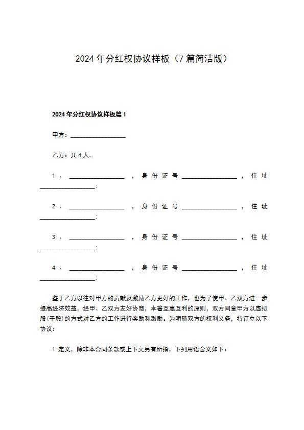 2023年分红权协议样板（7篇简洁版）