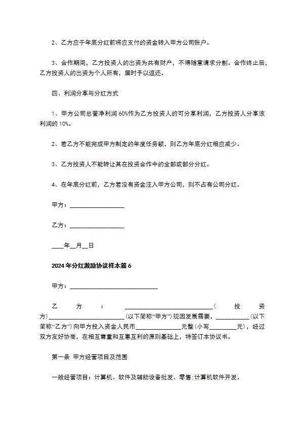 2023年分红激励协议样本（7篇简单版）