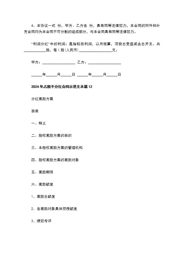 2023年占股不分红合同示范文本12篇