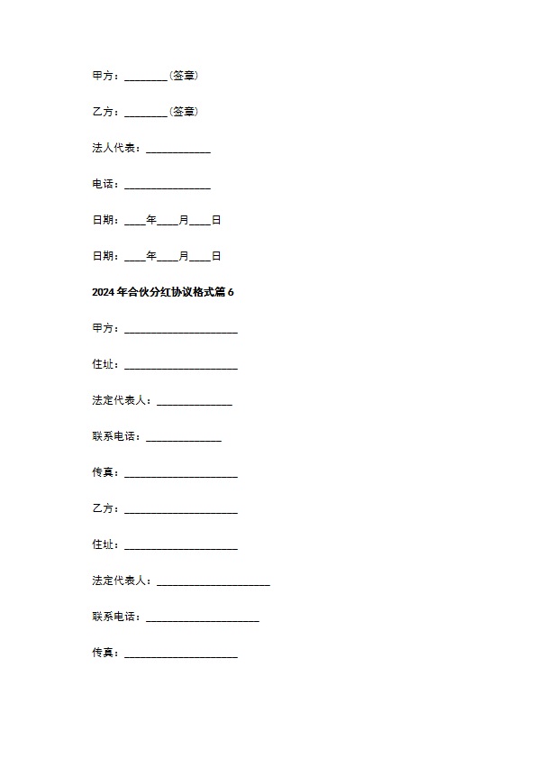 2023年合伙分红协议格式（律师精选13篇）