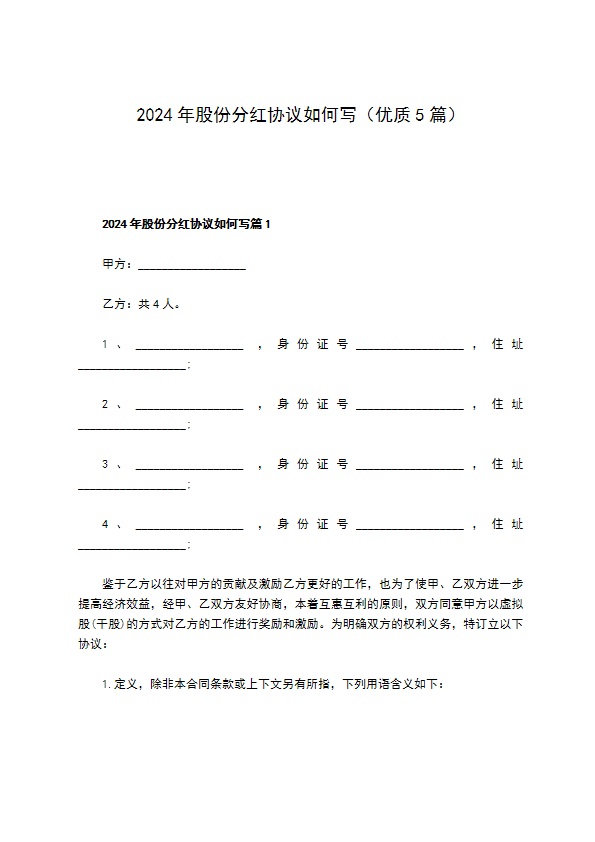 2023年股份分红协议如何写（优质5篇）