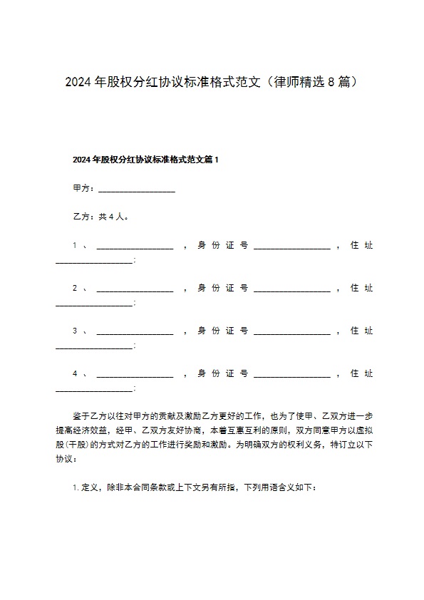 2023年股权分红协议标准格式范文（律师精选8篇）