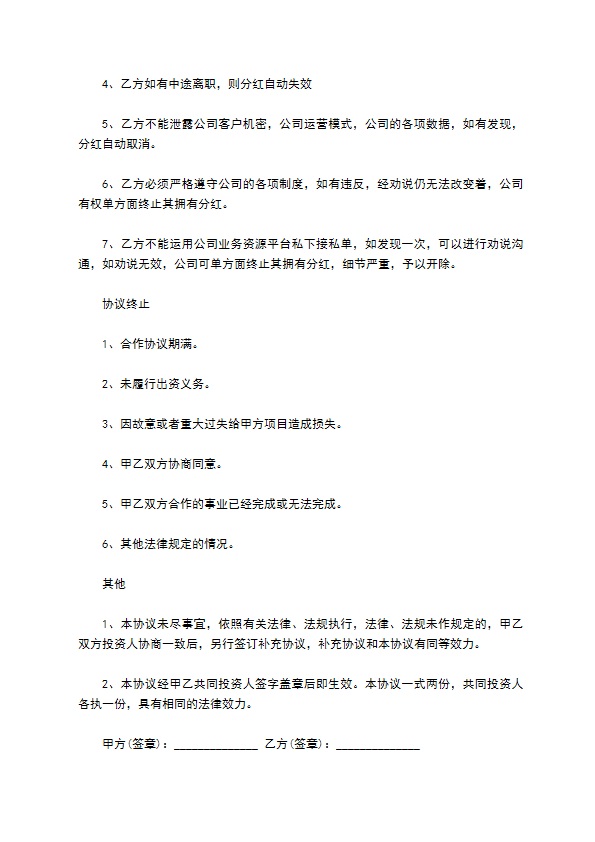入股分红协议（12篇集锦）