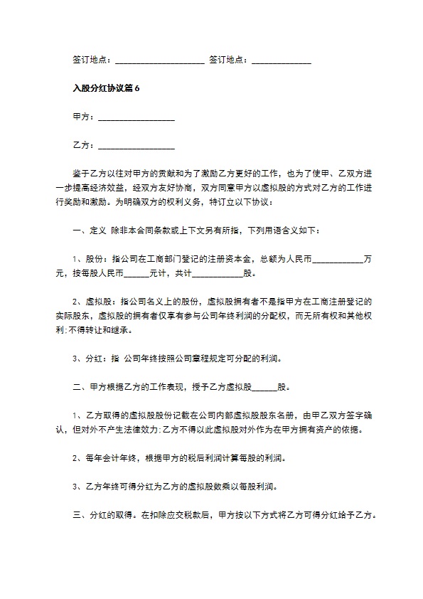 入股分红协议（12篇集锦）