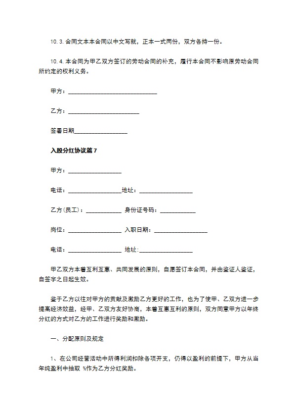 入股分红协议（12篇集锦）