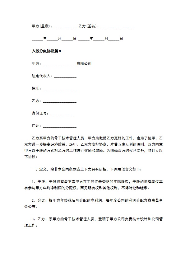 入股分红协议（12篇集锦）