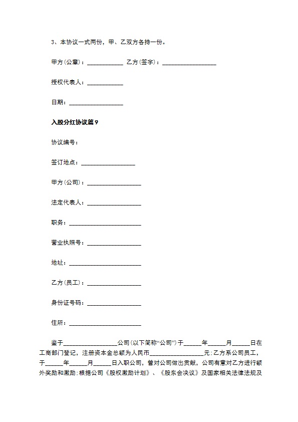 入股分红协议（12篇集锦）