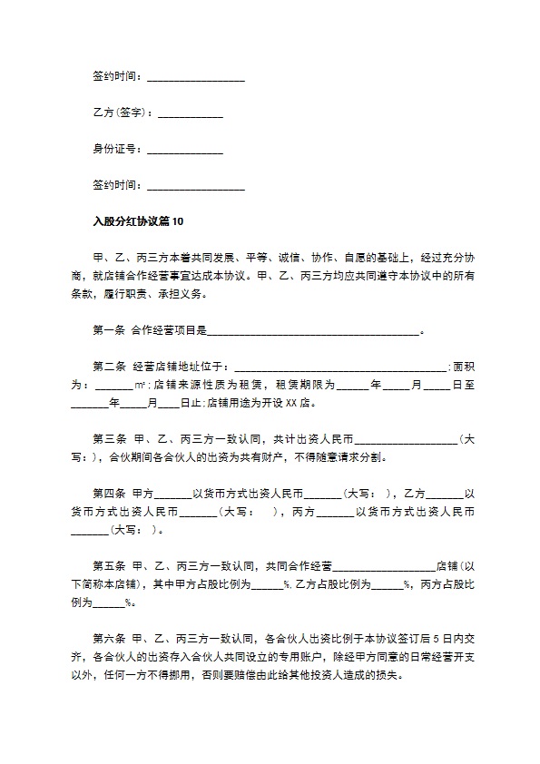 入股分红协议（12篇集锦）