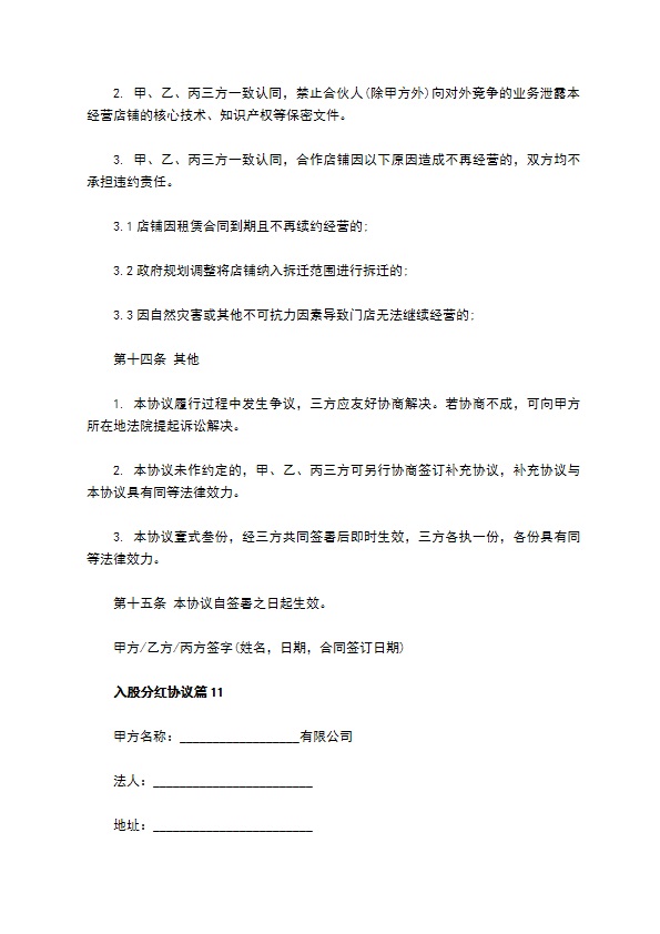 入股分红协议（12篇集锦）