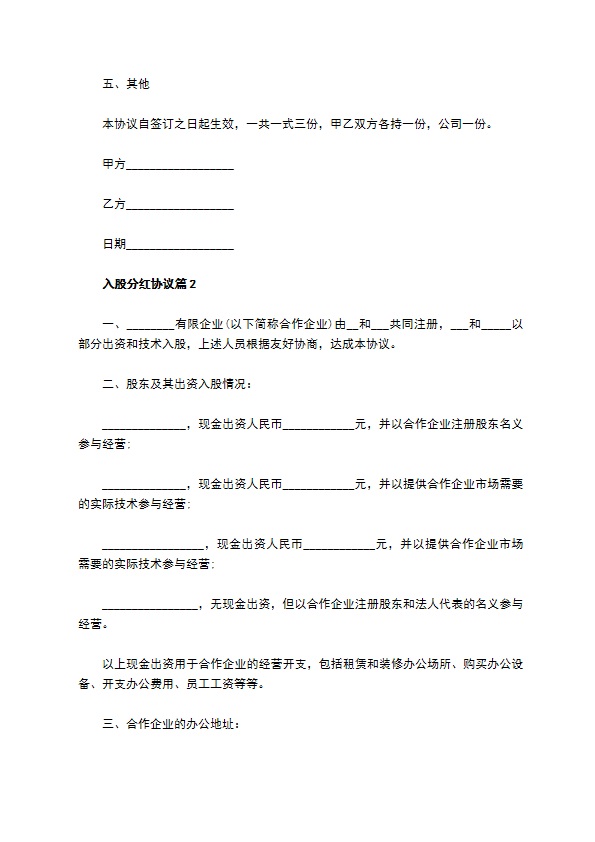 入股分红协议（12篇集锦）