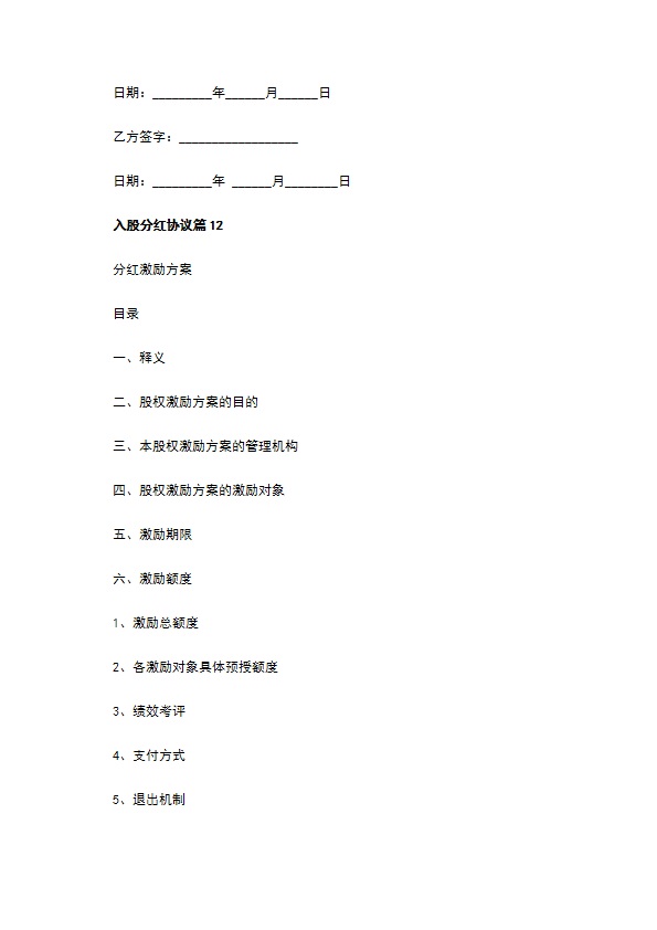 入股分红协议（12篇集锦）